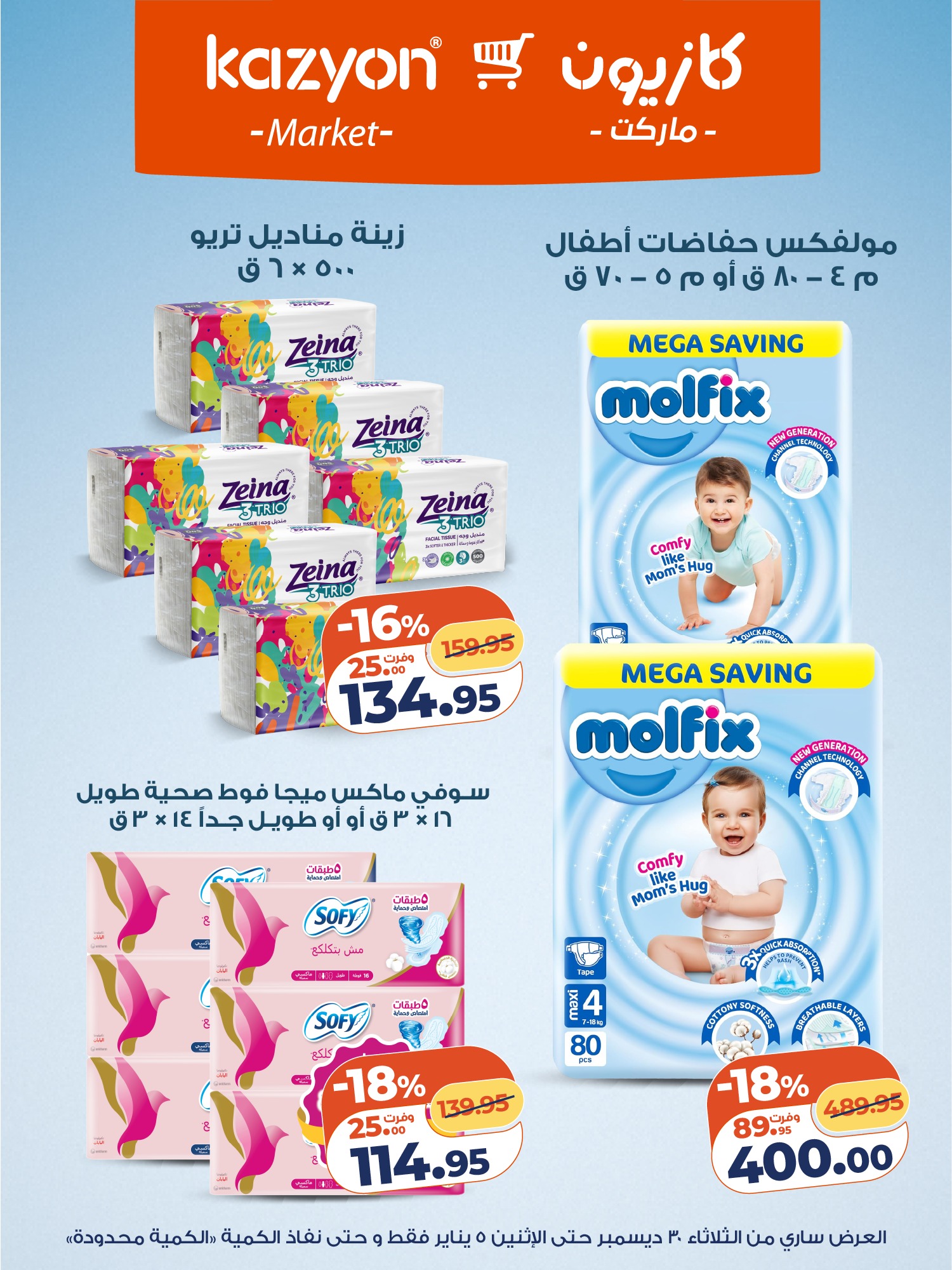 kazyon offers from 30dec to 5jan 2026 عروض كازيون من 30 ديسمبر حتى 5 يناير 2026 صفحة رقم 3